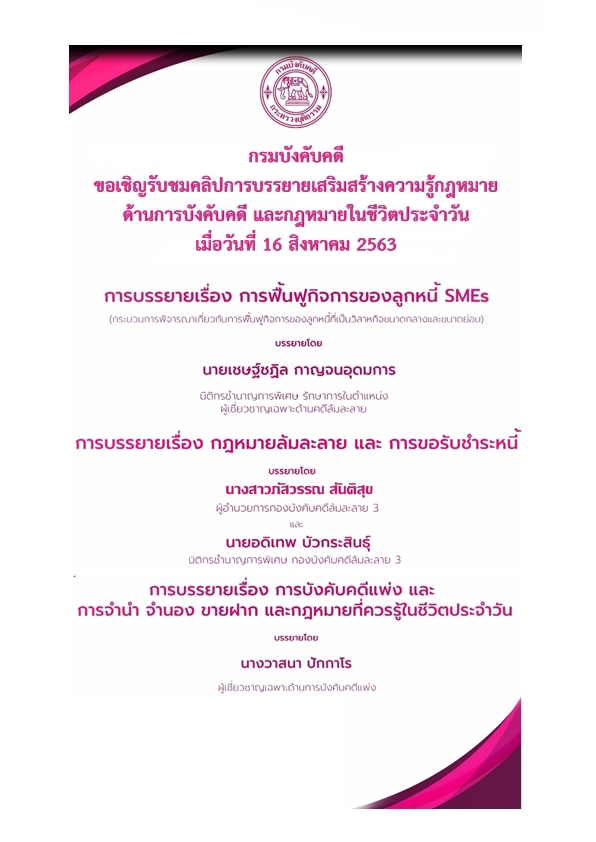 ﻿กรมบังคับคดี ขอเชิญรับชมคลิปการบรรยายเสริมสร้างความรู้กฎหมายด้านการบังคับคดี และกฎหมายในชีวิตประจำวัน